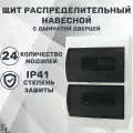 Щит распределительный навесной 24 модуля (270х102х323, пластик, с дымчатой дверцей, IP41)