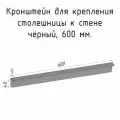 Кронштейн уголок 600 мм для столешницы барной стойки усиленный для крепления к стене черный