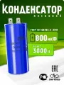 Конденсатор пусковой CD60 800мкФ 300V