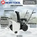 Снегоуборщик бензиновый NORTOOL ST571 Pro, 7л/с, колесный, самоходный, белый/черный