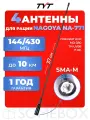 Антенна для раций TYT Nagoya NA-771 Male 37 см, 144/430 МГц, 4 шт