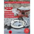 Греющий кабель в трубу саморегулирующийся Samurai 21м 210Вт для водопровода