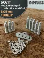 Болт нержавеющий 6х35 мм DIN933 с гайкой и шайбой, 100шт.