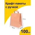 Подарочный крафт пакет бумажный 32х20х37 см 100 шт. с плоскими ручками, фасовочный пищевой ЭКО с прямоугольным дном