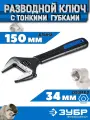 Ключ разводной сантехнический с тонкими губками 150 мм ЗУБР Профессионал