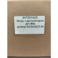 Якорь ДП 800 Интерскол (Артикул 53.04.02.01.00)