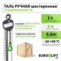 Таль ручная цепная (1 т, 3 м)