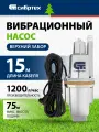 Вибрационный насос Сибртех СВН300-15 верхний забор, 300 Вт, напор 75 м, 1200 л/ч, кабель 15 м 99302
