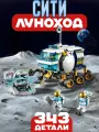 Конструктор Сити Луноход, 343 детали