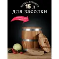 Кадка дубовая 15 литров для засолки с крышкой и решеткой для гнета Оптима