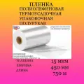 Пленка термоусадочная ПОФ 450мм/750м/15мкм полурукав
