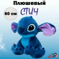 Мягкая игрушка Стич синий, 60 см
