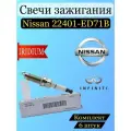 Свечи зажигания Nissan 22401-ED71B, FXE20HE11, комплект 6 шт