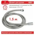 Шланг для душа Kaiser 0001 1,5м, ПВХ, армированный, усиленный, вращение лейки без перекручивания
