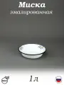 Миска эмалированная 1 л белая с рисунком Ромашковое поле