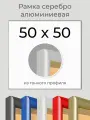 Рамка Серебристая алюминиевая рамка 50х50 для пазла, вышивки, алмазной мозаики, фото, постера