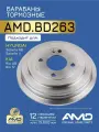 Барабан тормозной 58411-0U000 AMD. BD263 для HYUNDAI Solaris RB 2010- Solaris II 2017- KIA Rio UB 2011- Rio IV 2017-