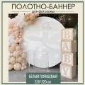Фотозона баннер 220*220 см белый глянцевый на день рождения свадьбу выпускной