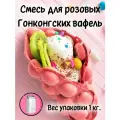 Смесь Гонконгские вафли Розовые 950 г.