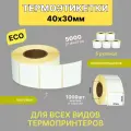 Термоэтикетки 40х30 1000шт ЭКО/ 5 рулонов / самоклеящиеся этикетки/ термотрансферные стикеры