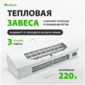 Тепловая завеса Сибртех ТС-3000 230 В, 2 реж, 1500/3000Вт 96441