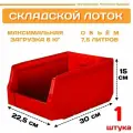 Пластиковый контейнер лоток для метизов LS 300х225х150 мм, 1 штука