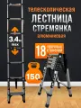 Лестница стремянка телескопическая, 18 ступеней алюминиевая 3,4м