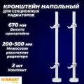 Кронштейн напольный SMART для секционных радиаторов высотой 200 - 600 мм (2шт)