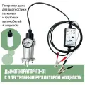 Дымогенератор Мотор-Мастер ГД-01 диагностический, проверка герметичности, проверка утечек