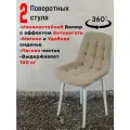 Стулья поворотные для кухни 2 шт, бежевый с белыми ножками