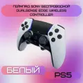 Геймпад Sony беспроводной DualSense Edge Wireless Controller White (Белый) (PS5)