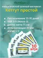 Кетгут простой USP 3/0 (М3), длина 75см, игла колющая 20мм, изгиб 1/2, (10 штук) Шовный хирургический материал Футберг