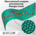 Аппликатор Ляпко Коврик игольчатый «Квадро плюс» (шаг игл 5,8 мм) цвет в ассортименте