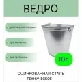 Ведро Урал инвест 10 л оцинкованное техническое