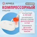 Ингалятор-небулайзер Армед 405B Компрессорный, комплект масок