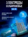 Электроды вольфрамовые WL-20, d 4.0, для сварки TIG, 10 штук