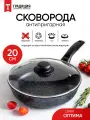 Сковорода антипригарная литая 20см Оптима со стеклянной крышкой ТМ Традиция готовить с любовью