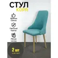Стулья Кора Azzurro mebel, 2 шт, антивандальный велюр, голубой, золотистые ножки
