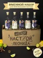Именной подарочный набор для настоек , подарок мужчине , парню , Леониду