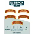 Шеврон Кадеское образование (красный) 5шт