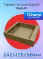 Гофролоток самосборный для продуктов 242х198х50 мм. Т-23, 100 штук