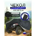 Чехол на квадроцикл 210*130*75 (Д*Ш*В) черный