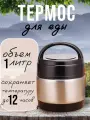 Термос для еды с широким горлом и ручкой для переноски, 1 литр