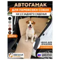 Автогамак для собак на треть сиденья Хвостатый пассажир Спешл, цвет бежевый