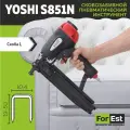 Пневмостеплер Yoshi S851N