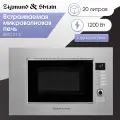 Микроволновая печь встраиваемая Zigmund & Shtain BMO 21 S, нержавеющая сталь