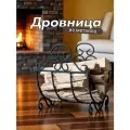 Металлическая кованая дровница решетка для камина и бани, 41х35х37 см, черный
