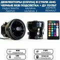 Дефлекторы (сопла) воздуховода AMG с RGB подсветкой (2 шт.) для Гранта ФЛ, Гранта, Калина 2, Ларгус, с регулировкой