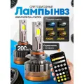Мощные Лед лампы HB3 светодиодные 110-200 Ватт / Led HB3 с bluetooth и регулировкой свечения