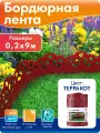Бордюрная лента для клумбы садовая пластиковый 20 см*9 м, терракот